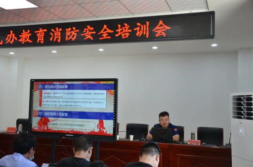 山陽(yáng)縣舉辦民辦教育機(jī)構(gòu)消防安全培訓(xùn)會(huì)，筑牢民辦培訓(xùn)機(jī)構(gòu)安全防線